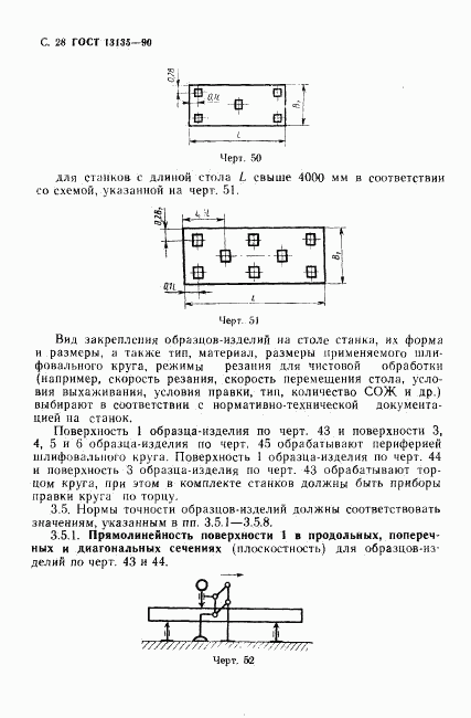 ГОСТ 13135-90, страница 29