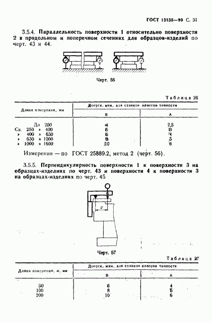 ГОСТ 13135-90, страница 32