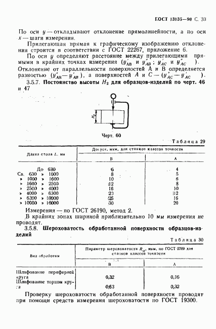 ГОСТ 13135-90, страница 34