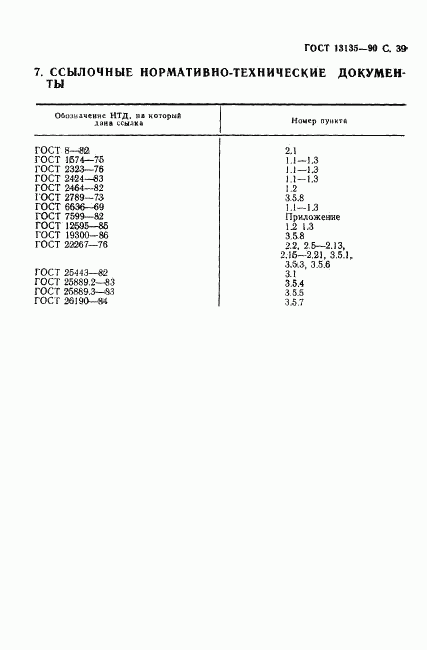 ГОСТ 13135-90, страница 40