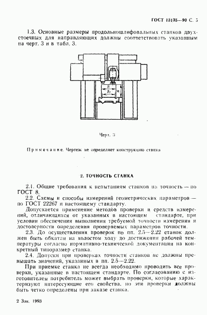 ГОСТ 13135-90, страница 6