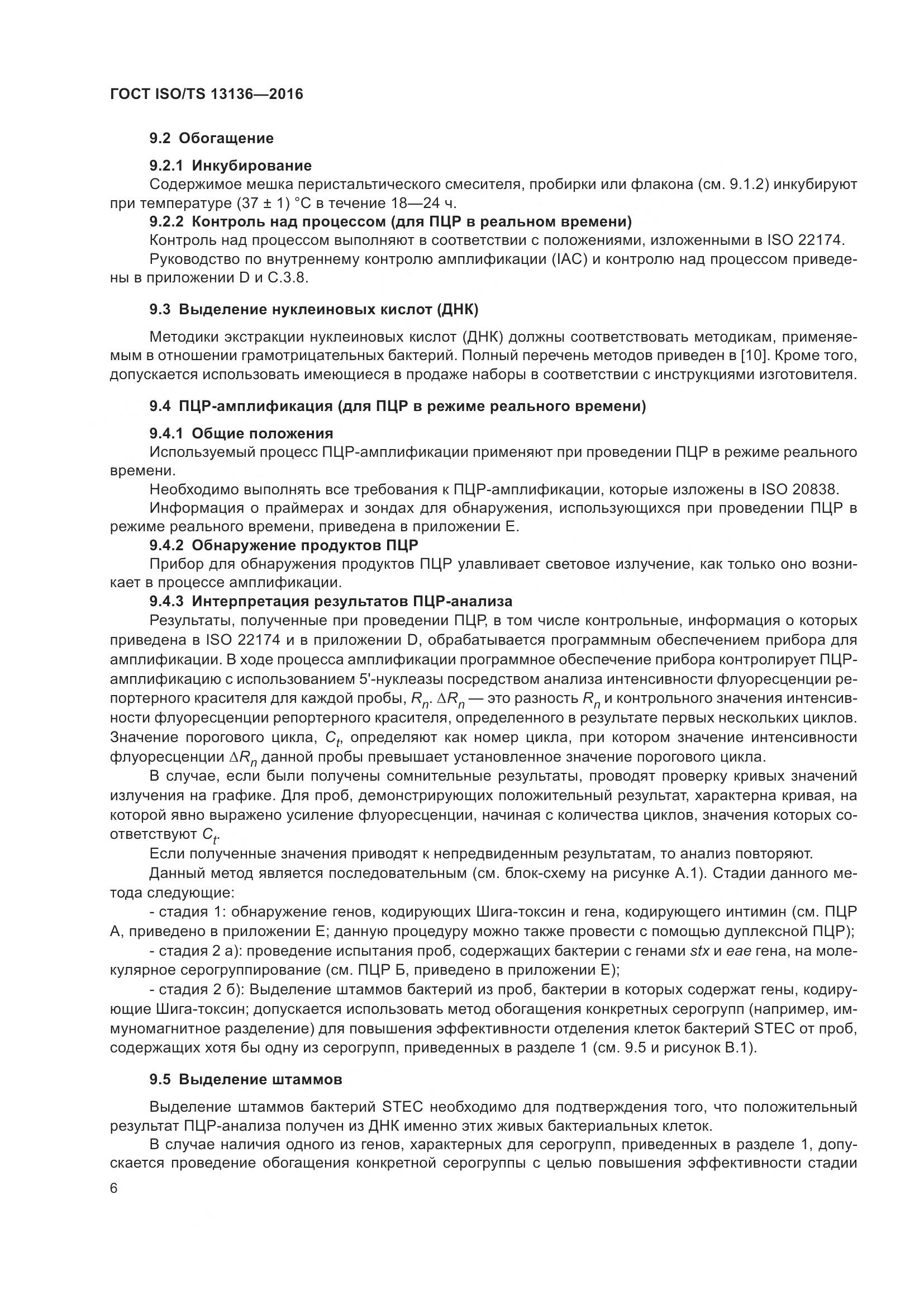 ГОСТ ISO/TS 13136-2016, страница 11