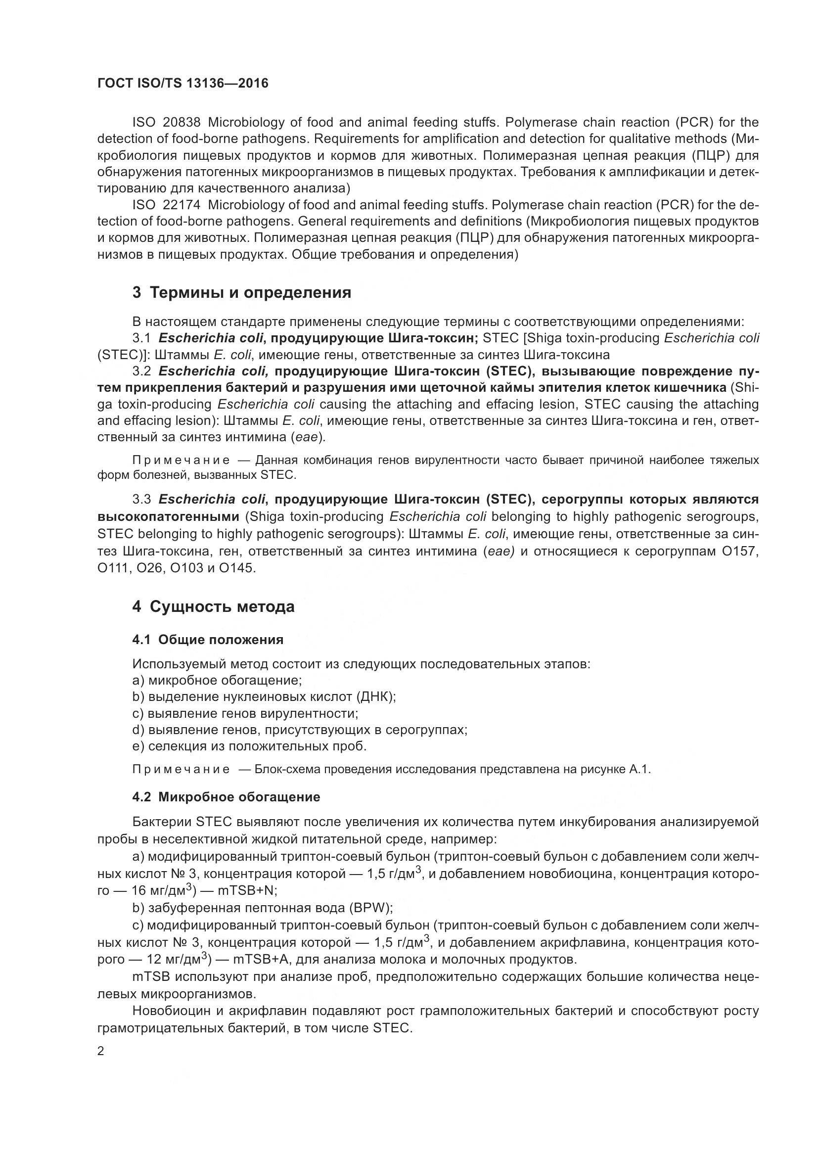 ГОСТ ISO/TS 13136-2016, страница 7