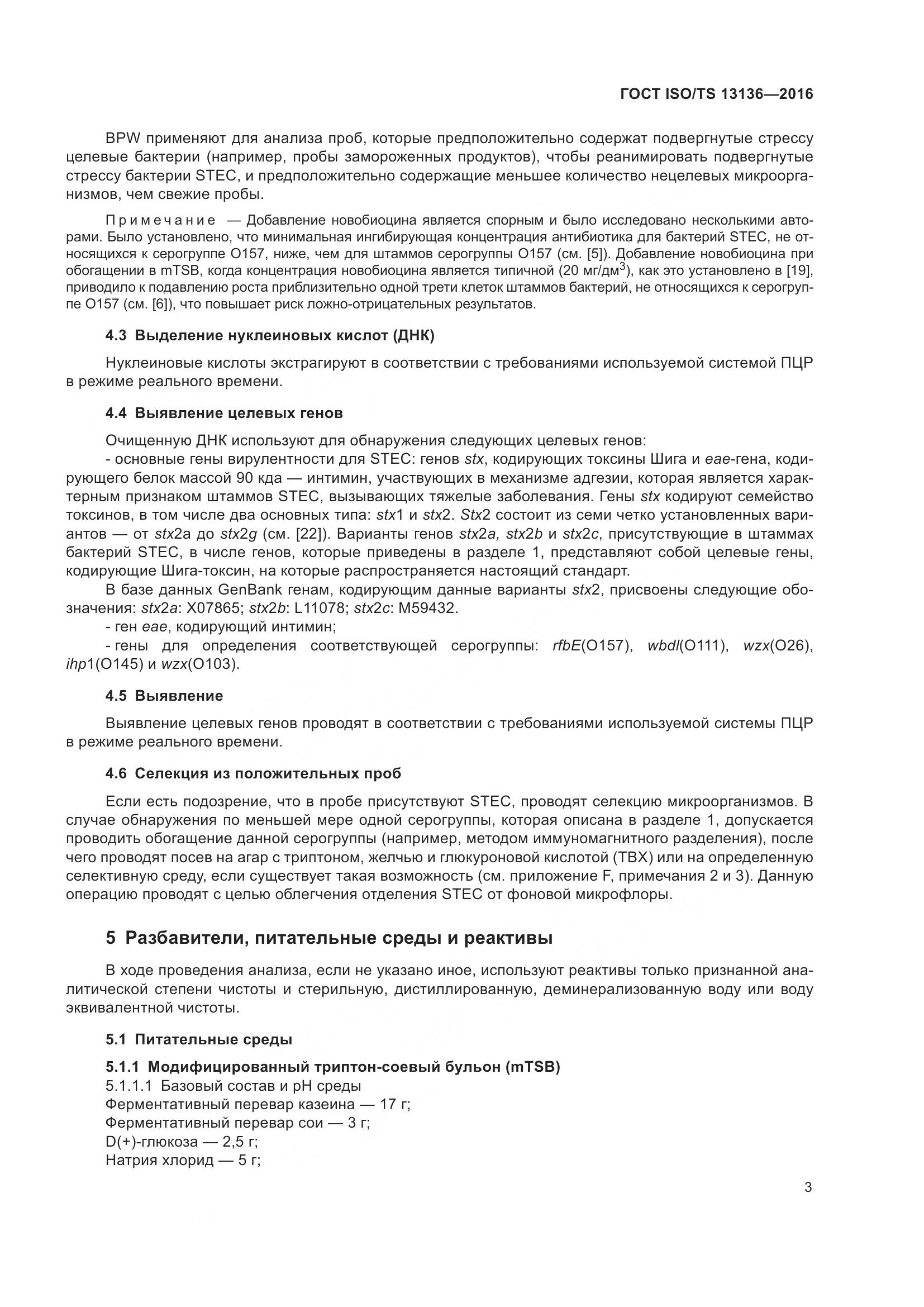 ГОСТ ISO/TS 13136-2016, страница 8