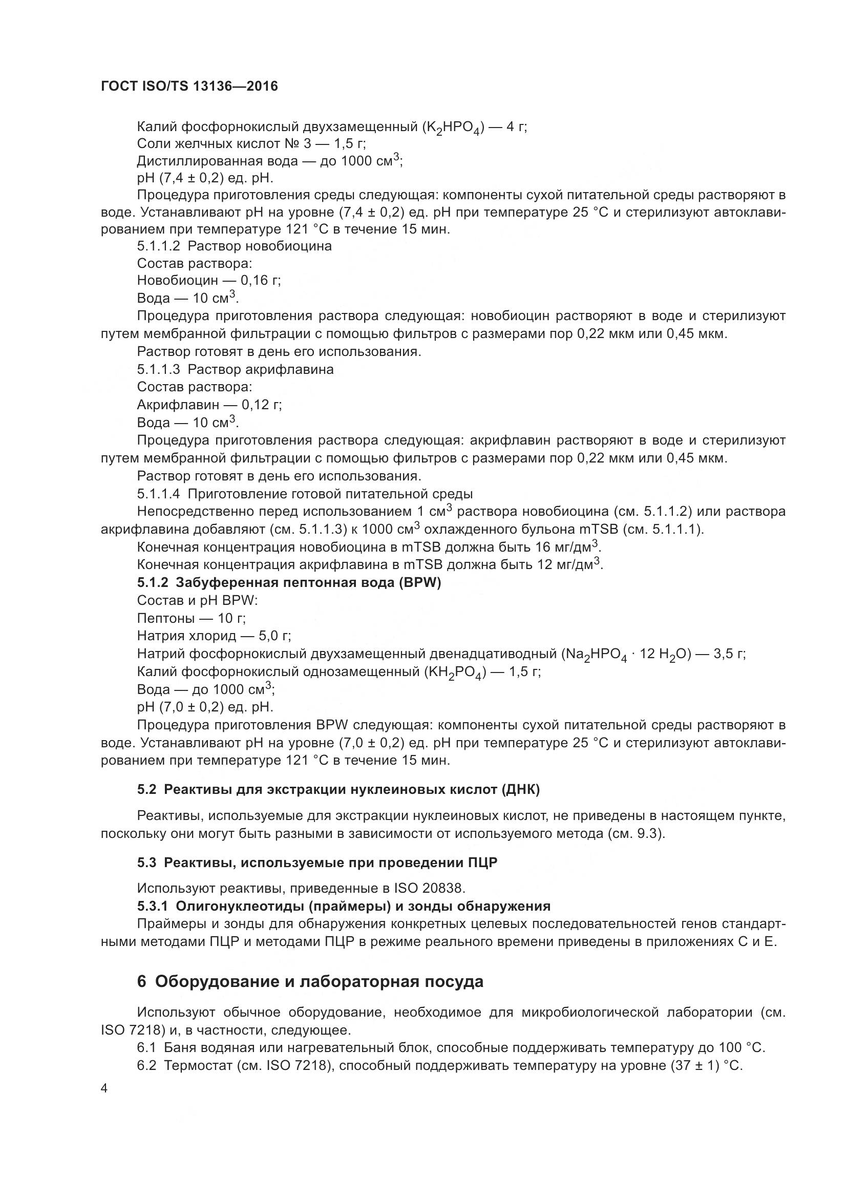 ГОСТ ISO/TS 13136-2016, страница 9