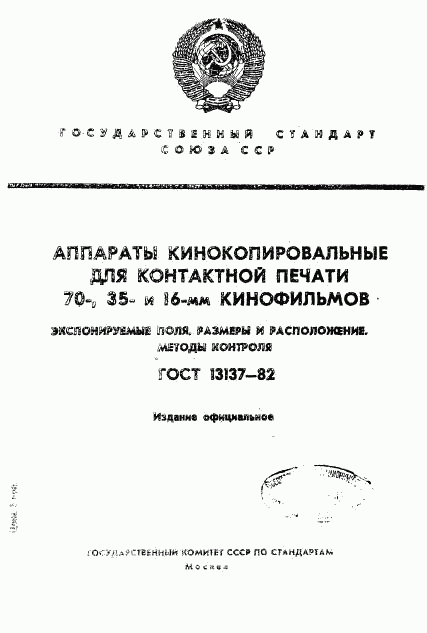 ГОСТ 13137-82, страница 1