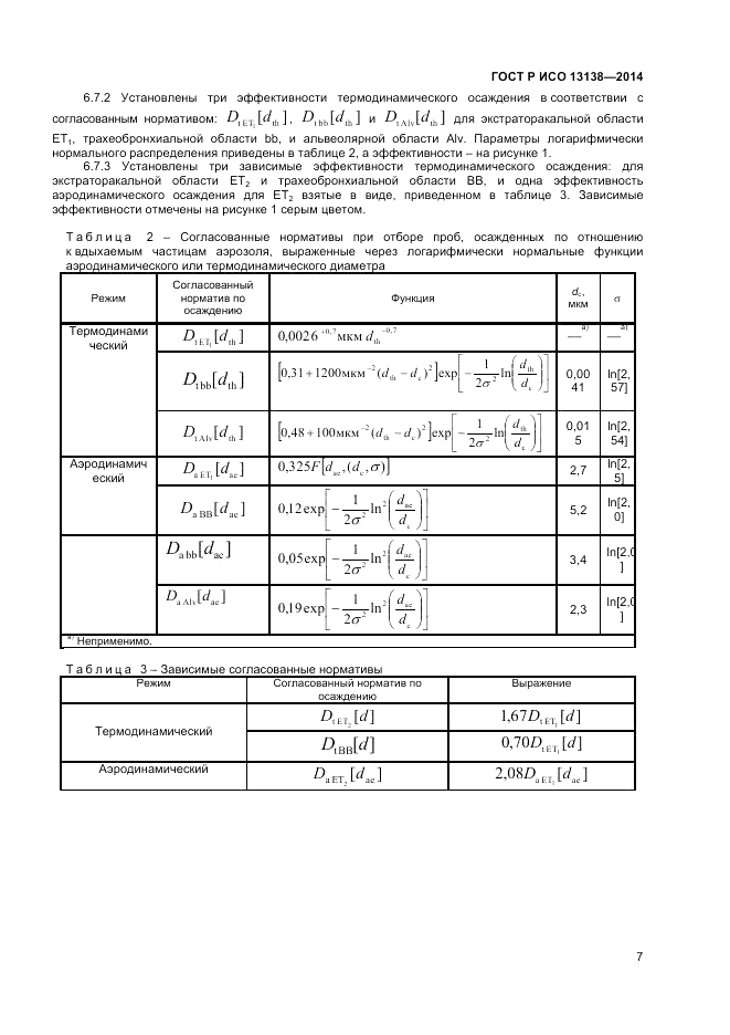 ГОСТ Р ИСО 13138-2014, страница 11
