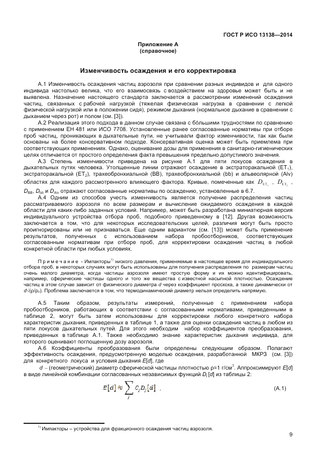 ГОСТ Р ИСО 13138-2014, страница 13