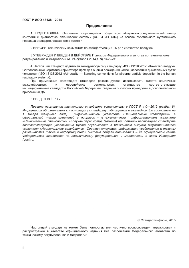 ГОСТ Р ИСО 13138-2014, страница 2
