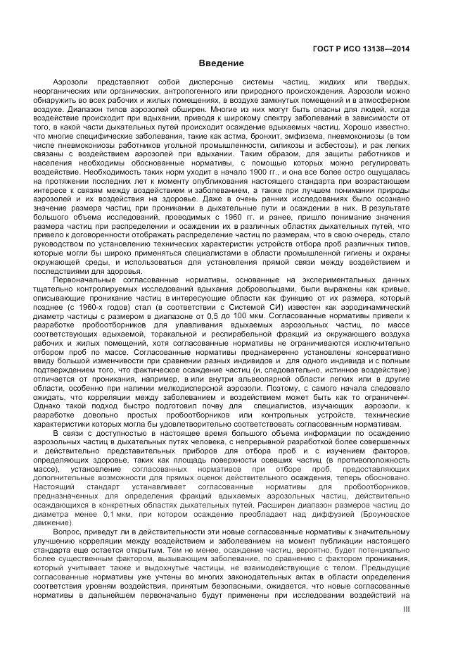 ГОСТ Р ИСО 13138-2014, страница 3