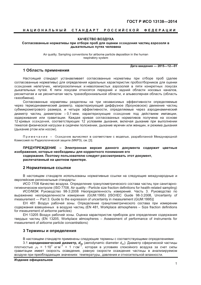 ГОСТ Р ИСО 13138-2014, страница 5