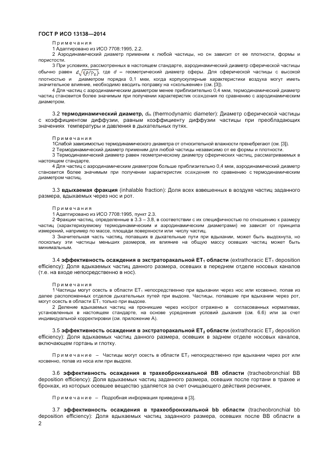 ГОСТ Р ИСО 13138-2014, страница 6
