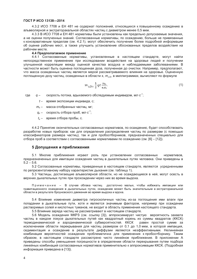ГОСТ Р ИСО 13138-2014, страница 8