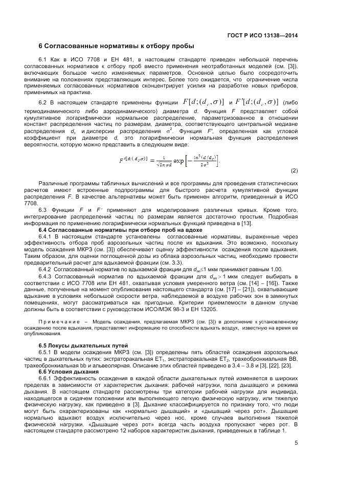 ГОСТ Р ИСО 13138-2014, страница 9