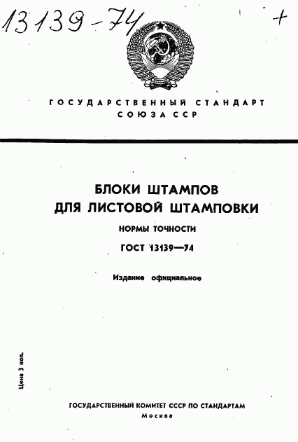 ГОСТ 13139-74, страница 1