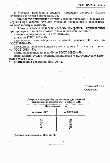 ГОСТ 13139-74, страница 6