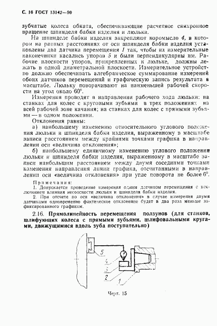 ГОСТ 13142-90, страница 18