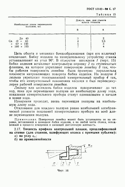 ГОСТ 13142-90, страница 19