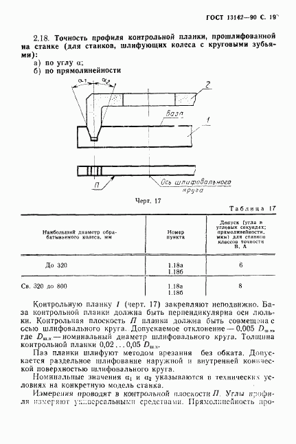 ГОСТ 13142-90, страница 21