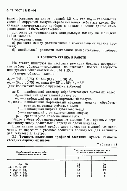 ГОСТ 13142-90, страница 22