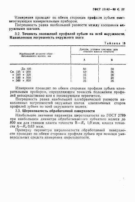 ГОСТ 13142-90, страница 23