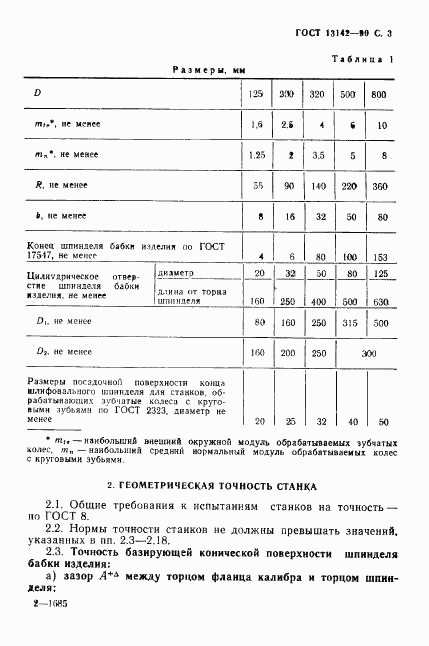 ГОСТ 13142-90, страница 5