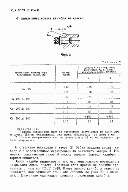 ГОСТ 13142-90, страница 6