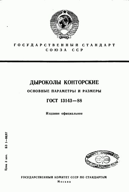 ГОСТ 13143-88, страница 1