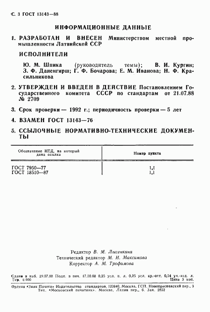 ГОСТ 13143-88, страница 5