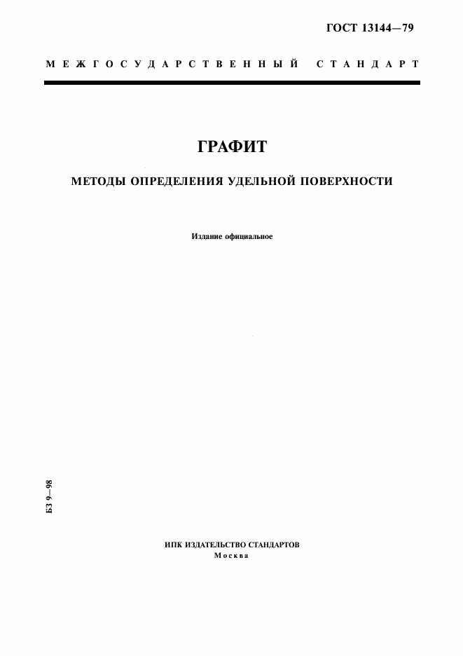 ГОСТ 13144-79, страница 1