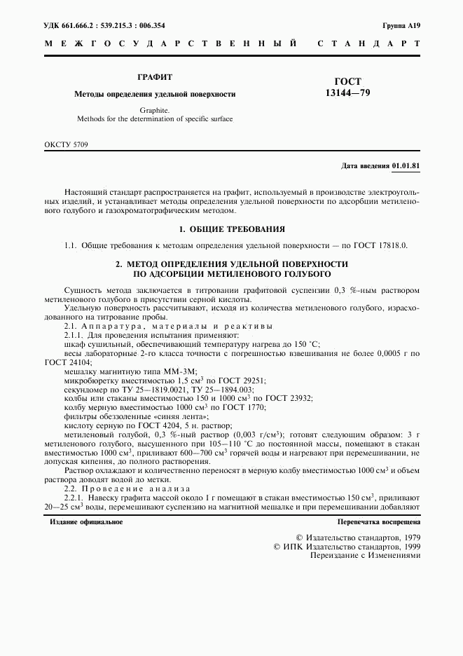 ГОСТ 13144-79, страница 2
