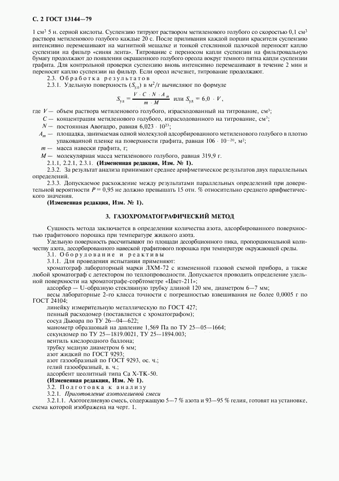 ГОСТ 13144-79, страница 3