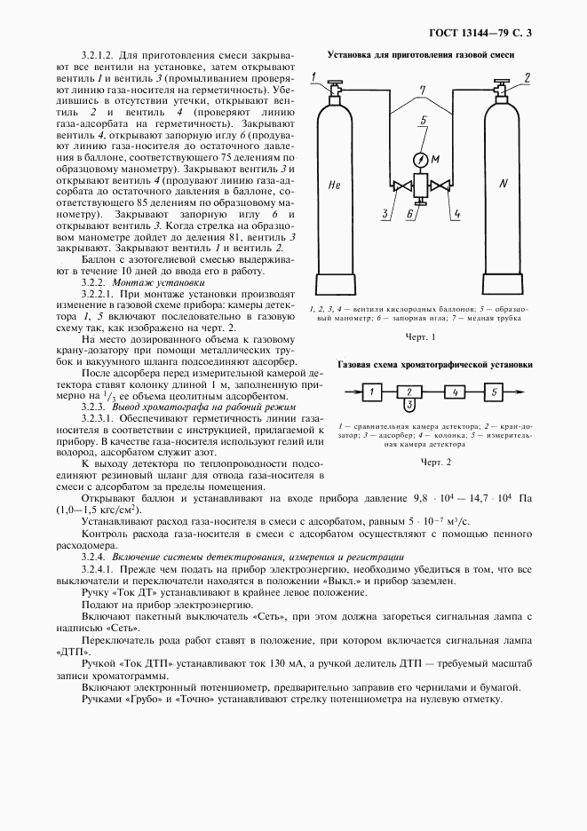 ГОСТ 13144-79, страница 4