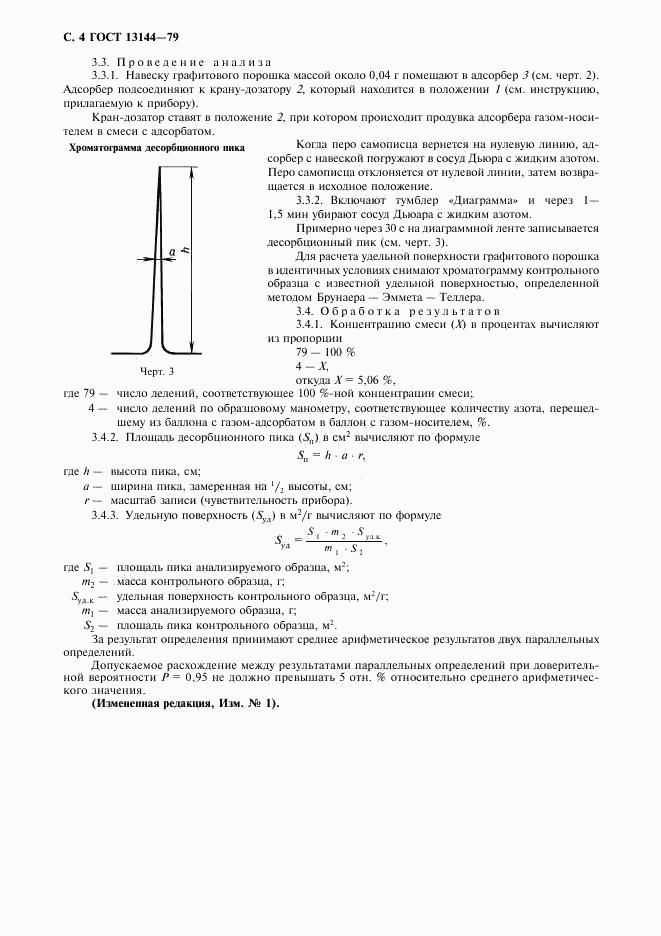 ГОСТ 13144-79, страница 5