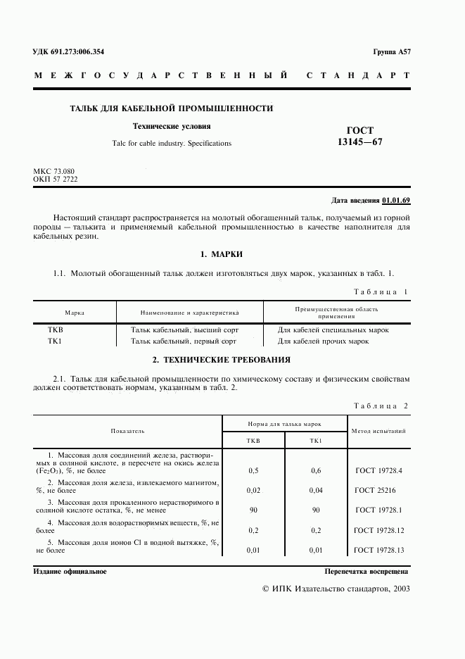 ГОСТ 13145-67, страница 2