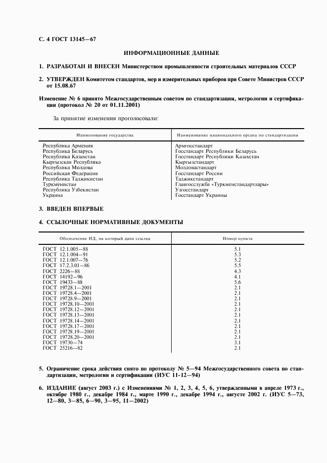 ГОСТ 13145-67, страница 5