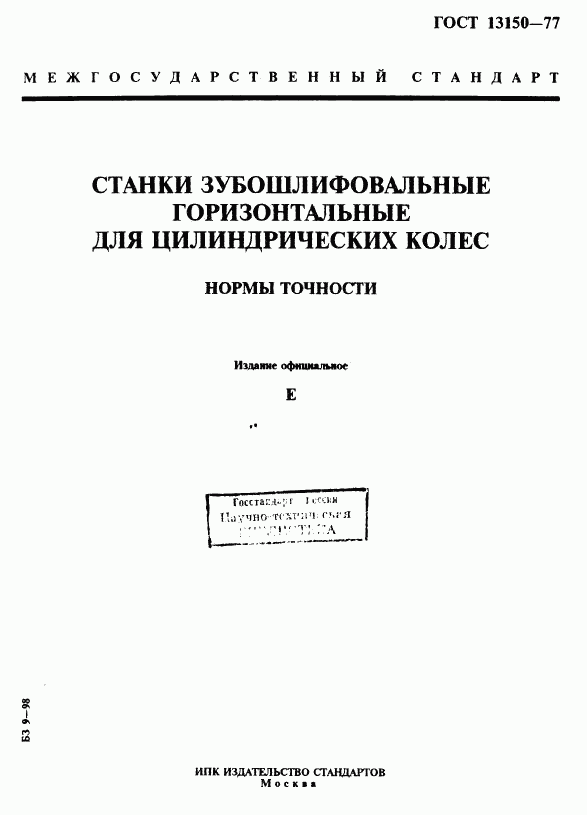 ГОСТ 13150-77, страница 1