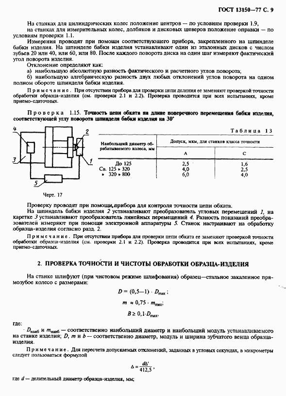 ГОСТ 13150-77, страница 10