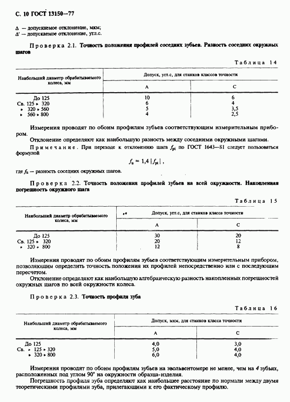 ГОСТ 13150-77, страница 11