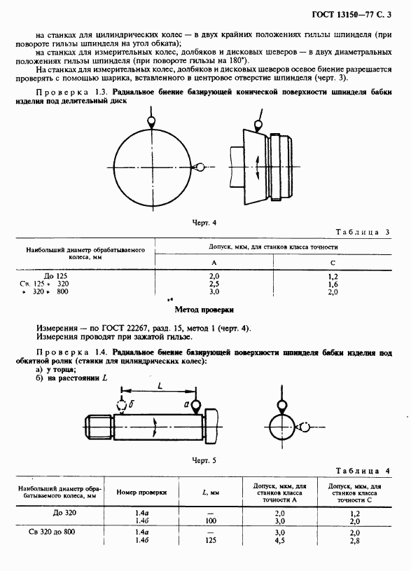 ГОСТ 13150-77, страница 4