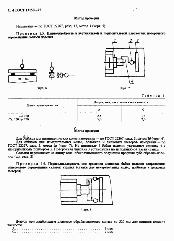 ГОСТ 13150-77, страница 5