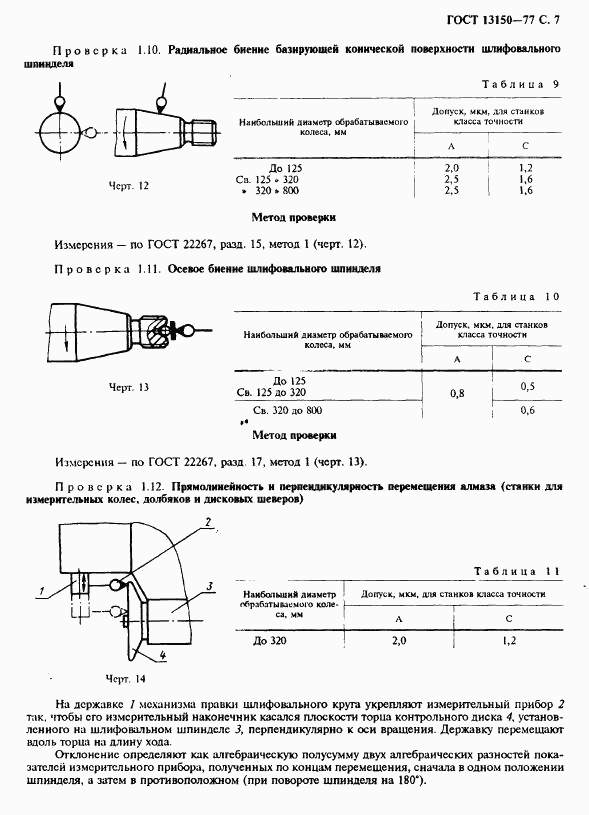 ГОСТ 13150-77, страница 8