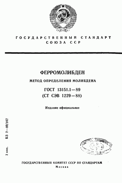 ГОСТ 13151.1-89, страница 1