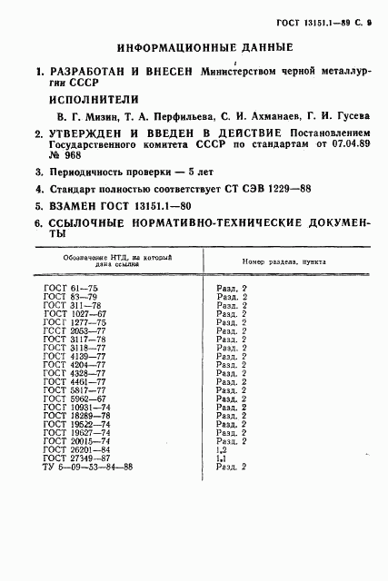 ГОСТ 13151.1-89, страница 10