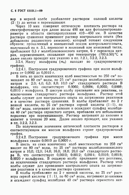 ГОСТ 13151.1-89, страница 7