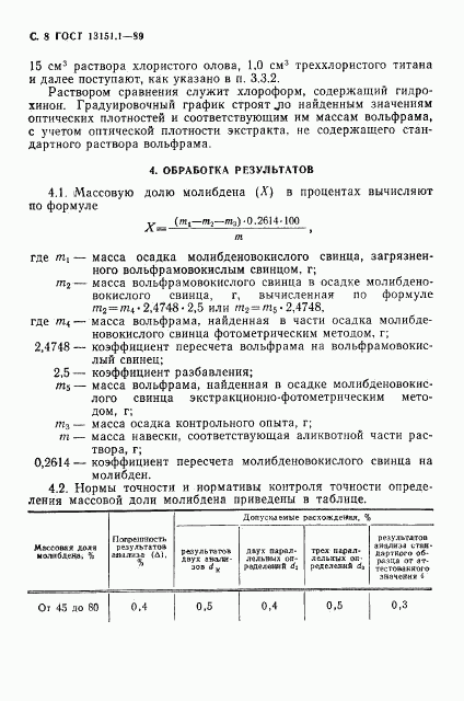 ГОСТ 13151.1-89, страница 9