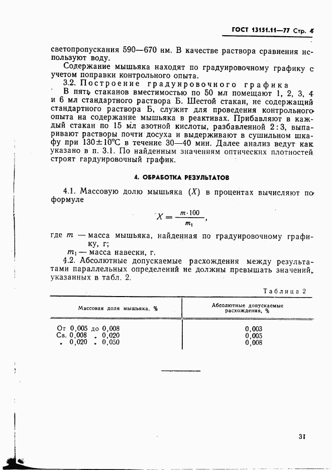 ГОСТ 13151.11-77, страница 4