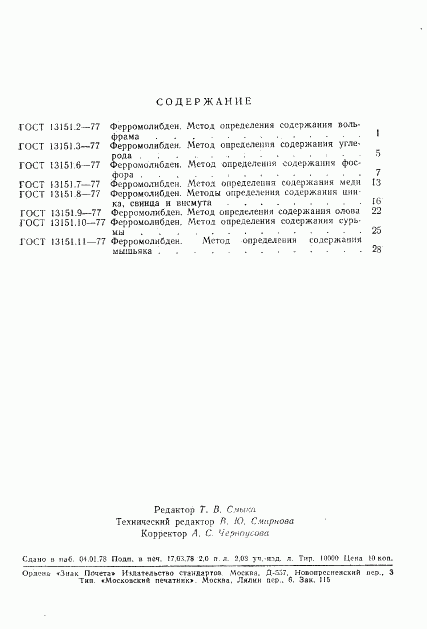 ГОСТ 13151.11-77, страница 6