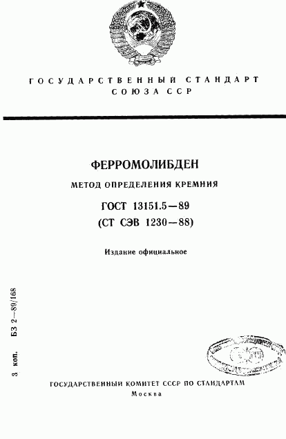 ГОСТ 13151.5-89, страница 1