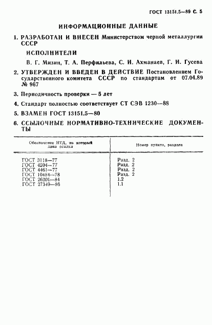 ГОСТ 13151.5-89, страница 6